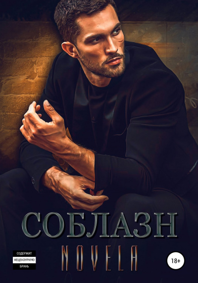 Соблазн - Novela