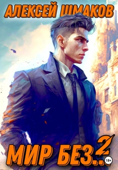 Мир без… 2 - Алексей Шмаков