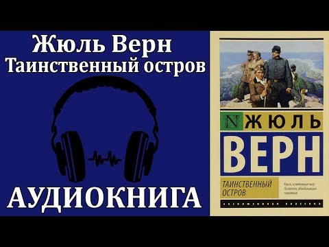 Таинственный остров