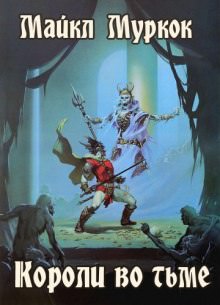 Короли во тьме - Майкл Муркок