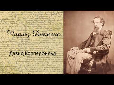 Чарльз Диккенс - Дэвид Копперфильд. Аудиокнига.
