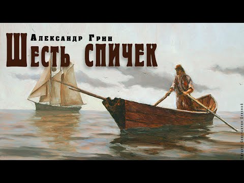 "Шесть спичек" ● Александр Грин ● Аудио рассказ/аудиокнига.