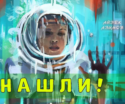 Нашли! - Айзек Азимов