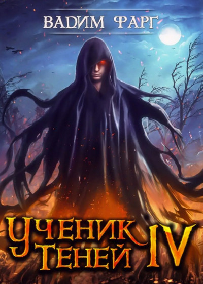 Ученик Теней-4 - Вадим Фарг (книга 4)