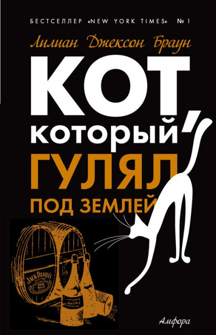 Кот, который гулял под землей - Лилиан Джексон Браун