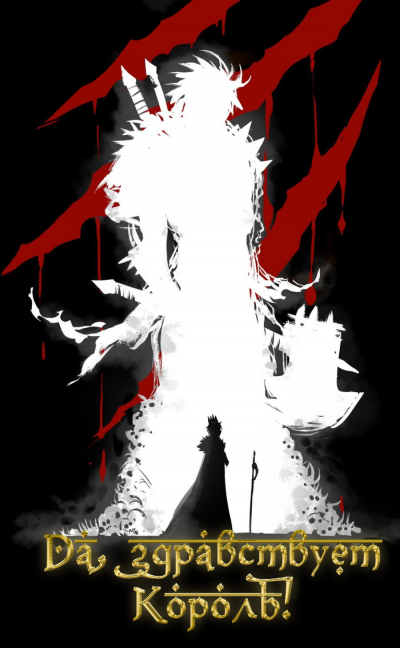 Слава королю. Том 7 - Blade During Troubled Times Mad