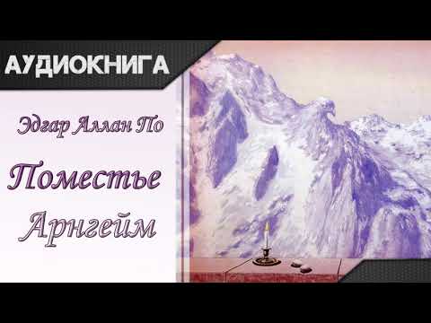 "Поместье Арнгейм" Эдгар Аллан По. Аудиокнига