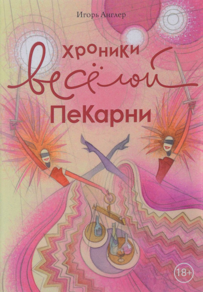 Хроники весёлой пекарни - Игорь Англер