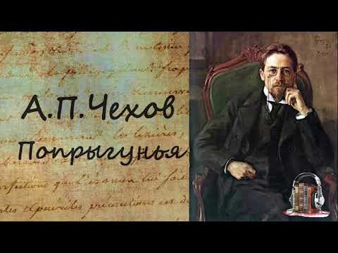 Попрыгунья