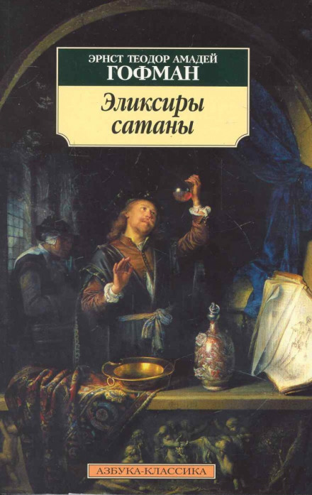 Эликсиры сатаны - Эрнст Гофман
