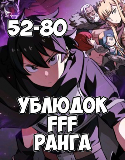 Ублюдок FFF ранга 2 - Хо Юн Дже