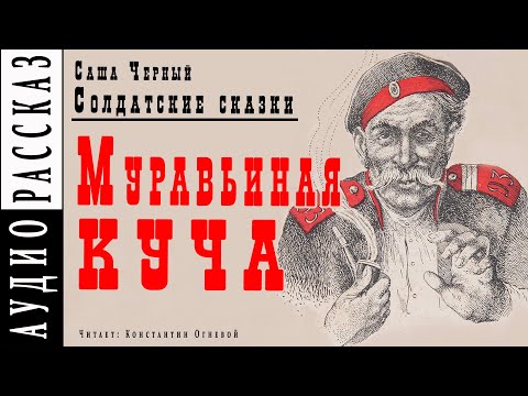 "Муравьиная куча" ● Саша Черный ● Рассказ из книги "Солдатские сказки" Аудио рассказ