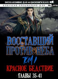 Восставший против неба. Красное Бедствие (Главы 35-41) - Gravity Mars