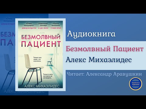 БЕЗМОЛВНЫЙ ПАЦИЕНТ (Алекс Михаэлидес) Детектив| Триллер| Зарубежные Аудиокниги 2021