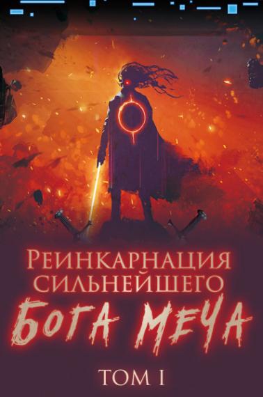 Реинкарнация сильнейшего Бога Меча 01 - Old Cat Lucky