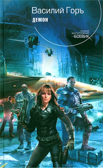 Демон - Василий Горъ