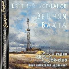 Вешняя вахта - Евгений Богданов