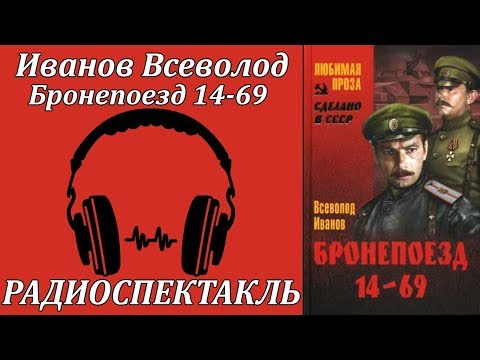 Бронепоезд 14-69