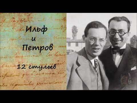 Двенадцать стульев. Часть 2