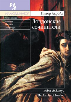 Лондонские сочинители - Питер Акройд