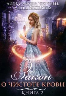 Закон о чистоте крови - Александра Черчень (2)