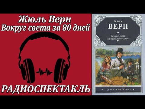 Вокруг света за 80 дней