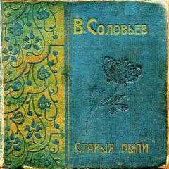 Старые были - Всеволод Соловьев