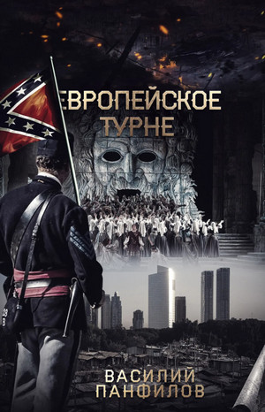 Просто выжить. Европейское турне - Василий Панфилов (2)