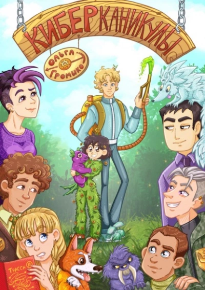 Киберканикулы - Ольга Громыко