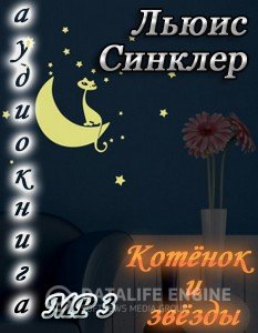 Котенок и звезды - Льюис Синклер
