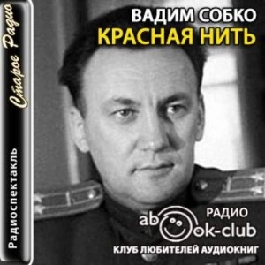 Красная нить - Вадим Собко