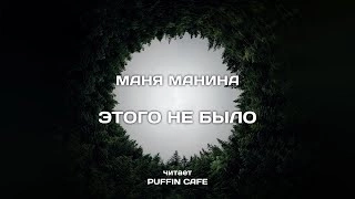 Этого не было - Маня Манина