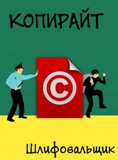 Копирайт - Шлифовальщик