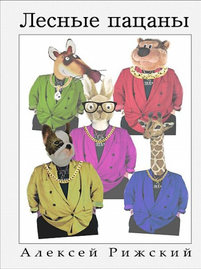 Лесные пацаны - Алексей Рижский