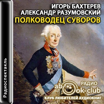 Полководец Суворов - Игорь Бахтерев, Александр Разумовский