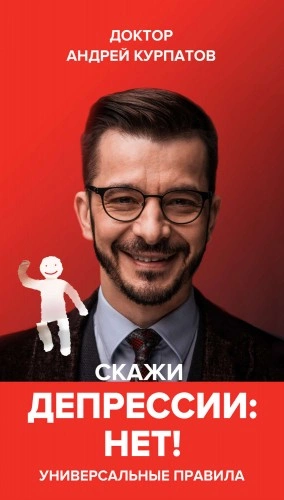 Скажи депрессии «НЕТ!. Универсальные правила - Андрей Курпатов