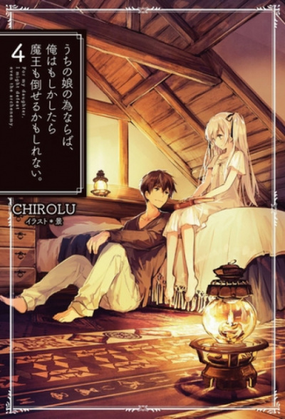 Ради дочери я готов одолеть самого архидемона 4 - Chirolu