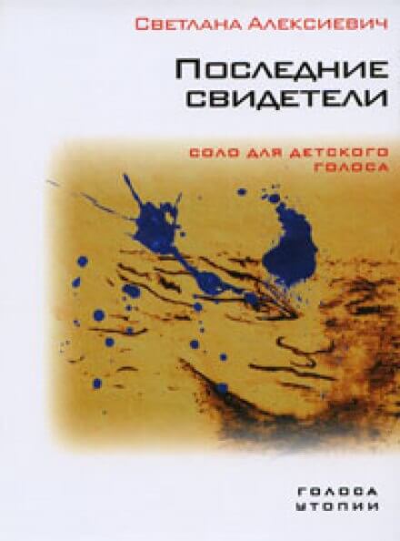 Последние свидетели - Светлана Алексиевич
