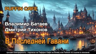 В Последней Гавани - Владимир Батаев, Дмитрий Тихонов