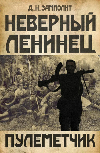 Пулеметчик - Zampolit