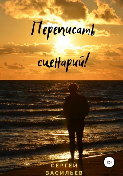 Переписать сценарий! - Сергей Васильев
