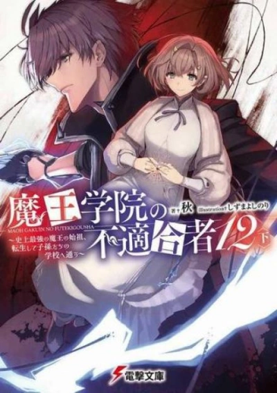 Непригодный для Академии Владыки Демонов 12.5 - Сю