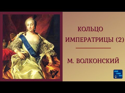 КОЛЬЦО ИМПЕРАТРИЦЫ (2) М. Волконский| Исторические романы| Приключения| Слушай аудиокниги онлайн