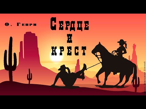 "Сердце и крест" ● О. Генри ● Аудио рассказ ● Любовная история на Диком Западе