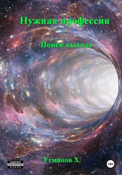 Нужная профессия. Поиск выхода - Хайдарали Усманов