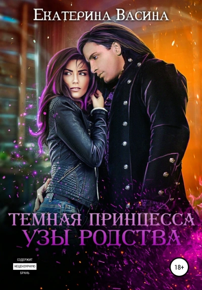 Темная Принцесса. Узы родства - Екатерина Васина