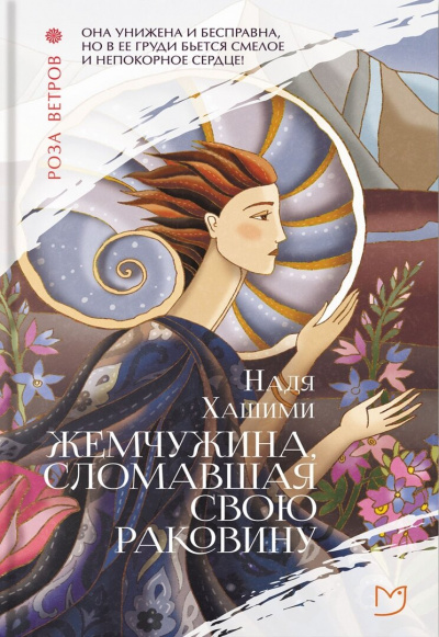 Жемчужина, сломавшая свою раковину - Надя Хашими