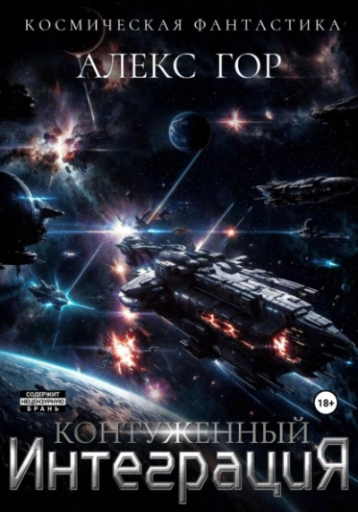Контуженный: ИНТЕГРАЦИЯ - Алекс Гор