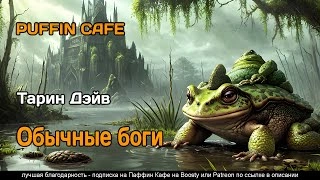 Обычные боги - Дэйв Тарин