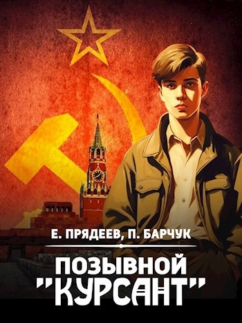 Позывной «Курсант - Евгений Прядеев